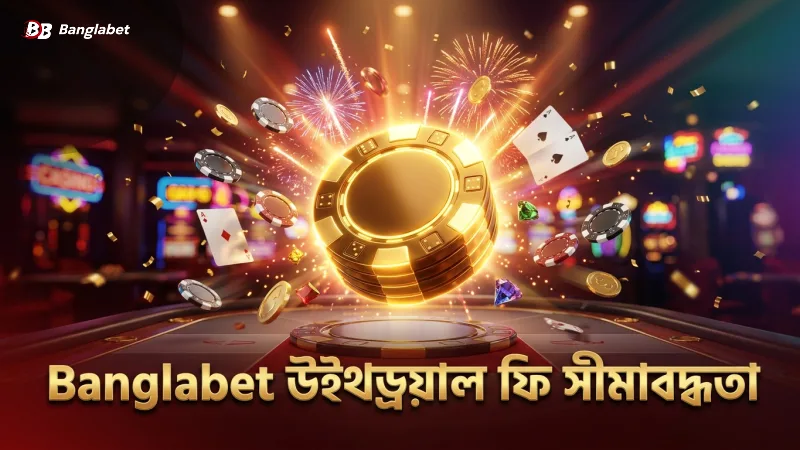 Banglabet উইথড্রয়াল করার সহজ চেকলিস্ট 1 Banglabet উইথড্রয়ালে ফি ও সীমাবদ্ধতা স্পষ্টভাবে জানুন