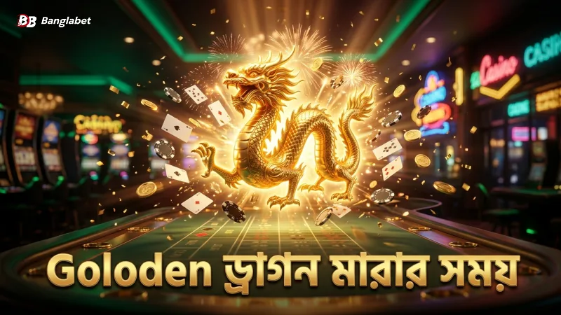 ড্রাগন ফরচুন গেমে গোল্ডেন ড্রাগন মারার সঠিক সময় নির্ণয়।