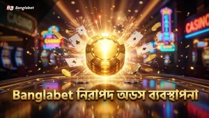 নিরাপদ বেটিংয়ে Banglabet-এর সঠিক অডস ও ঝুঁকি ব্যবস্থাপনা