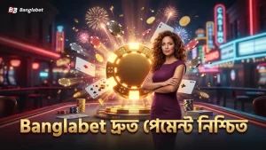 Banglabet স্থানীয় পেমেন্ট মাধ্যমের মাধ্যমে দ্রুত লেনদেন নিশ্চিত করে।