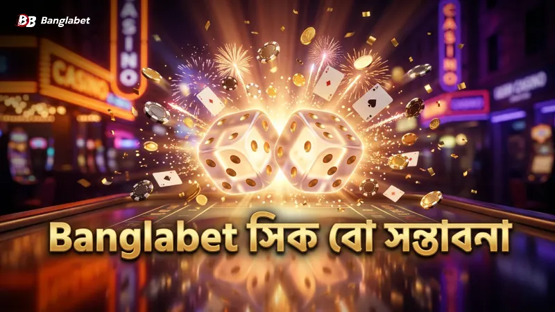 Banglabet এর সিক বো মোবাইল গেমে সম্ভাবনার বিশ্লেষণ