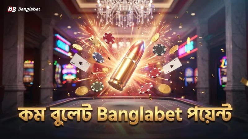 কম বুলেট খরচে Banglabet এ বেশি পয়েন্ট অর্জন করা যায়