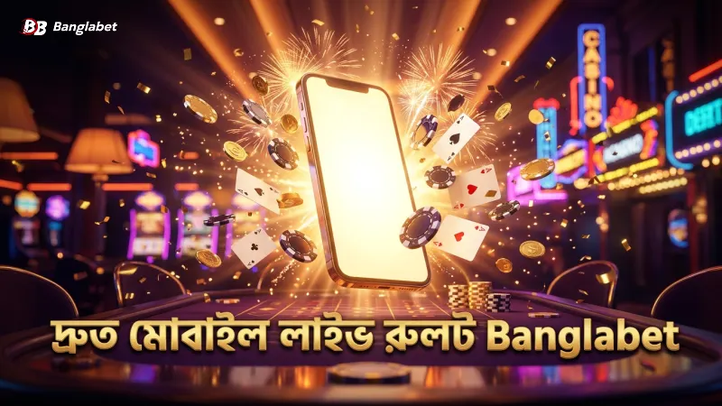 Banglabet মোবাইল অ্যাপ দিয়ে দ্রুত লাইভ রুলট খেলা সহজ