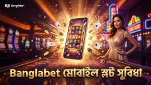 Banglabet মোবাইল প্ল্যাটফর্মে দ্রুত স্লট খেলার সুবিধা।