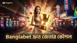 দ্রুত জেতার জন্য Banglabet-এ সঠিক স্ট্র্যাটেজি ও ঝুঁকি নিয়ন্ত্রণ