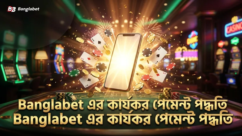 Banglabet প্ল্যাটফর্মে বিভিন্ন পেমেন্ট পদ্ধতির কার্যকারিতা বিশ্লেষণ
