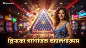গাণিতিক বিশ্লেষণে প্লিনকো র্যান্ডম অ্যালগরিদমের নির্ভরযোগ্যতা