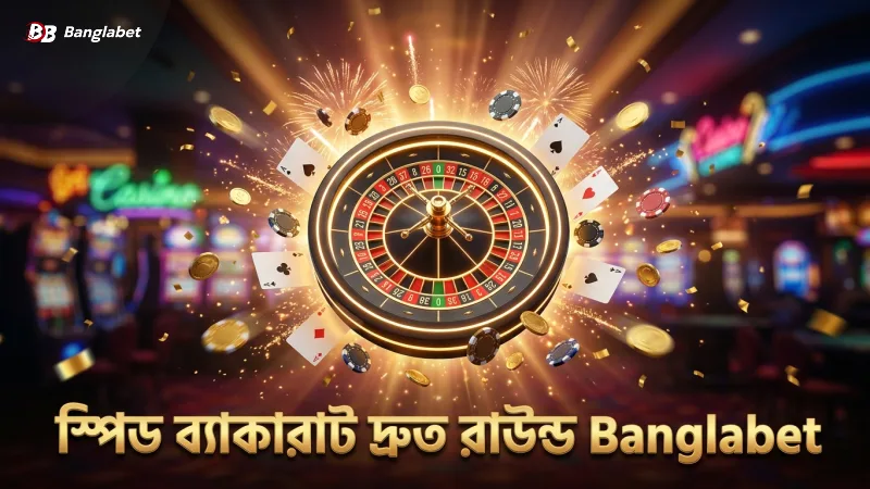 স্পিড ব্যাকারাট খেলার সময় যা আপনার নজর এড়ায় 1 প্রতি ২৭ সেকেন্ডে স্পিড ব্যাকারাটের দ্রুত রাউন্ড পর্যবেক্ষণ।