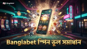 Banglabet প্ল্যাটফর্মে স্পিনের সময় সাধারণ ভুল থেকে সাবধান হওয়ার উপায়।